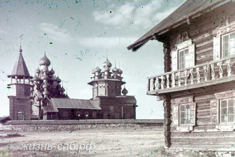 Кижи. Дом  Ошевнева ХIХ в. и Преображенская церковь 1714 г. Старые диапозитивы