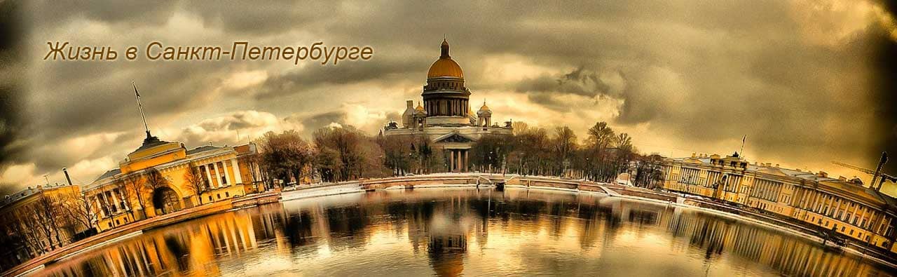 Жизнь в Санкт-Петербурге
